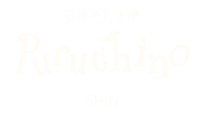 Puruchino SHIN（プルチーノ シン）